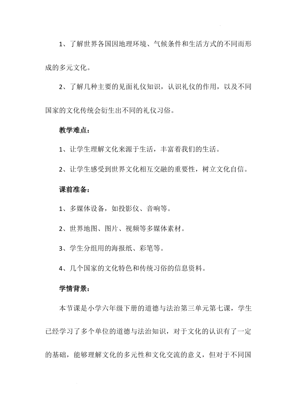 《多元文化 多样魅力》第二课时（教学设计）-部编版道德与法治六年级下册.docx_第3页