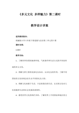 《多元文化 多样魅力》第二课时（教学设计）-部编版道德与法治六年级下册.docx