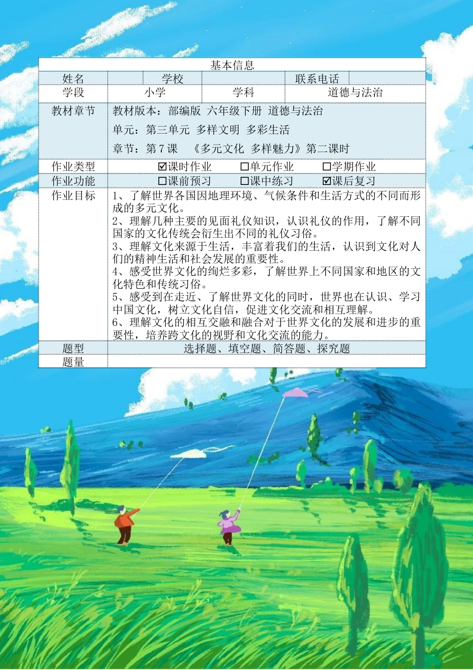 《多元文化 多样魅力》第二课时（作业设计）-部编版道德与法治六年级下册.docx_第2页