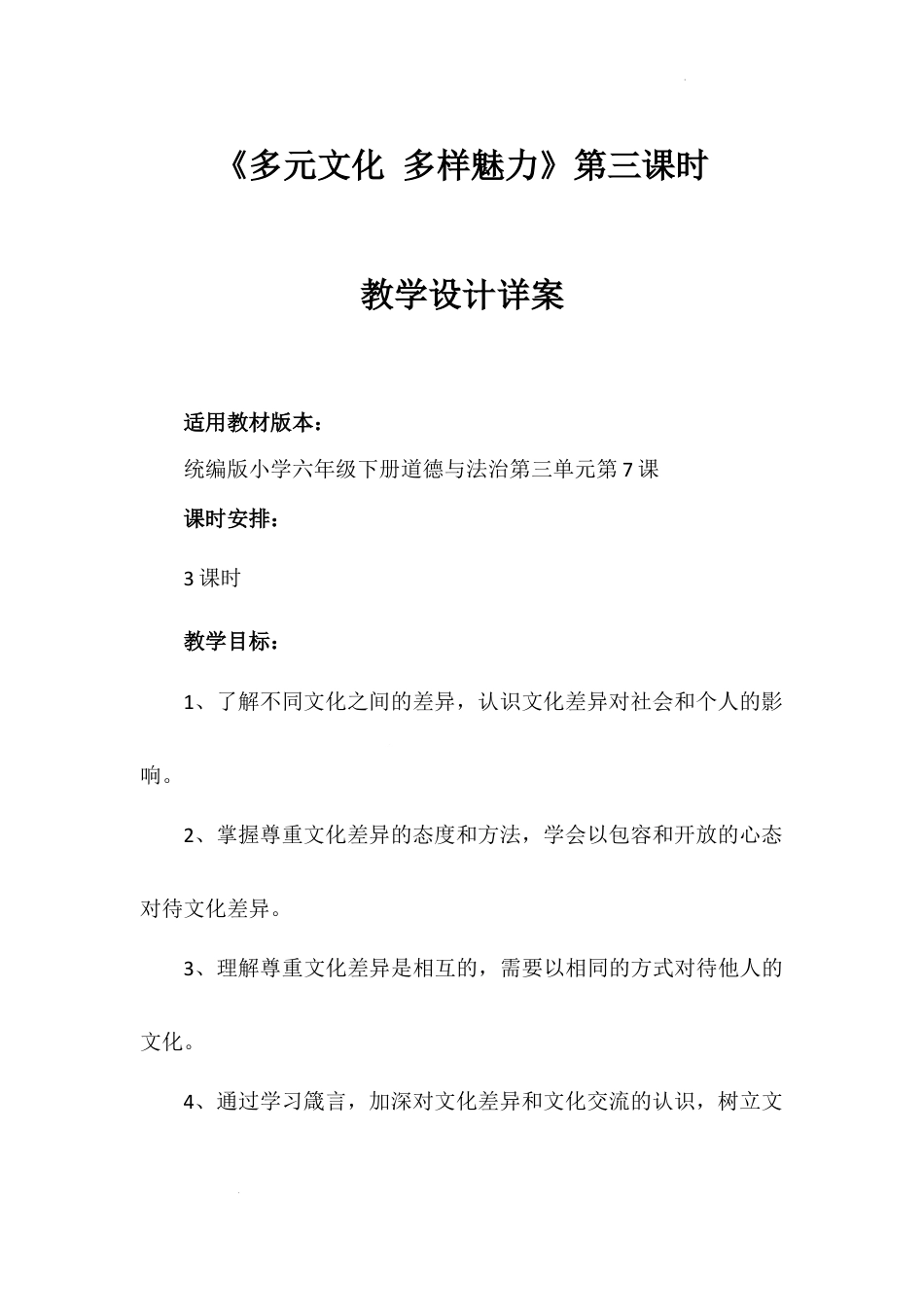 《多元文化 多样魅力》第三课时（教学设计）-部编版道德与法治六年级下册.docx_第1页