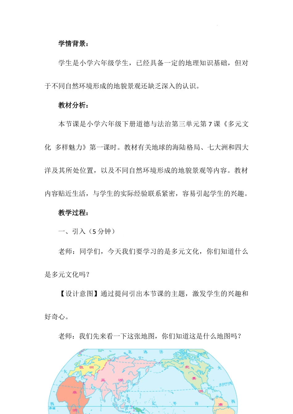 《多元文化 多样魅力》第一课时（教学设计）-部编版道德与法治六年级下册.docx_第3页