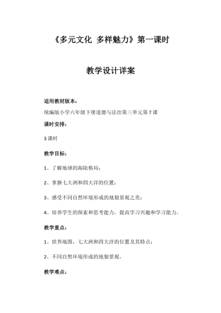 《多元文化 多样魅力》第一课时（教学设计）-部编版道德与法治六年级下册.docx