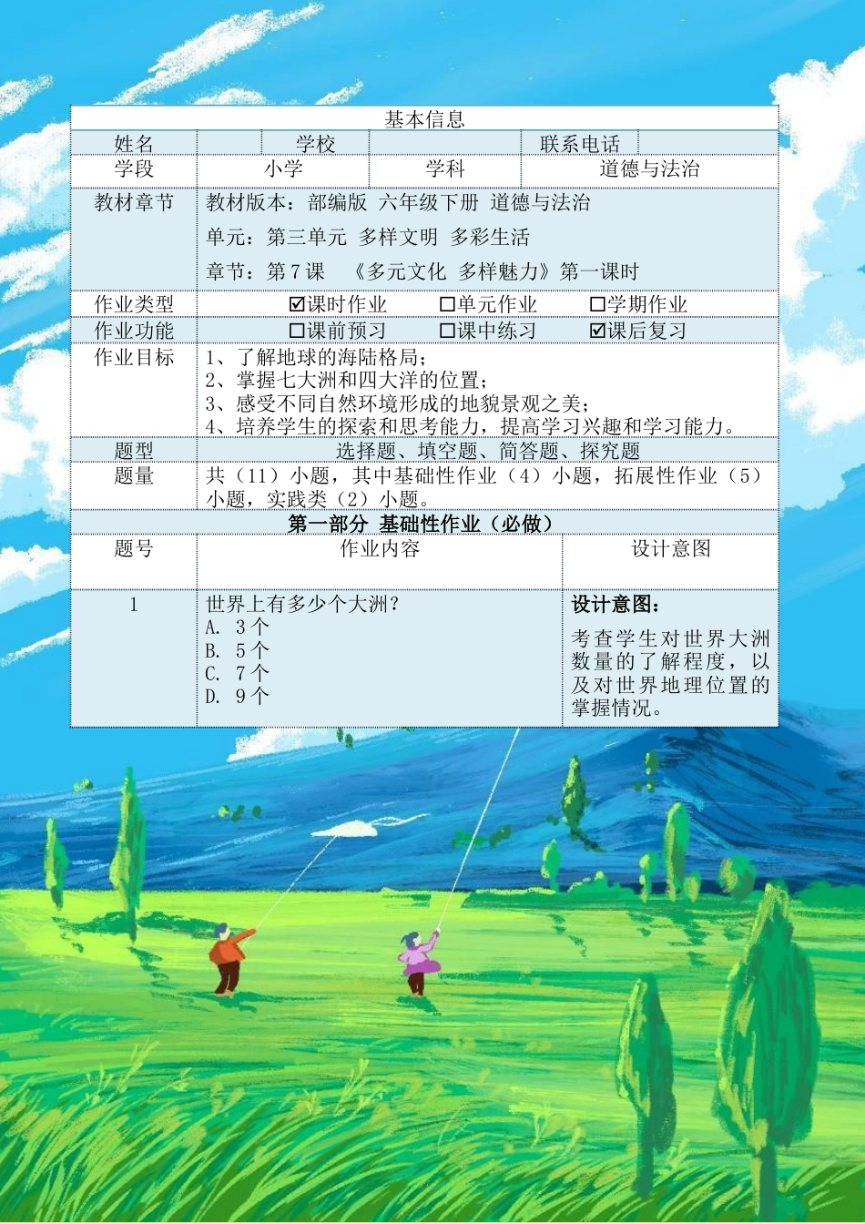 《多元文化 多样魅力》第一课时（作业设计）-部编版道德与法治六年级下册.docx_第2页