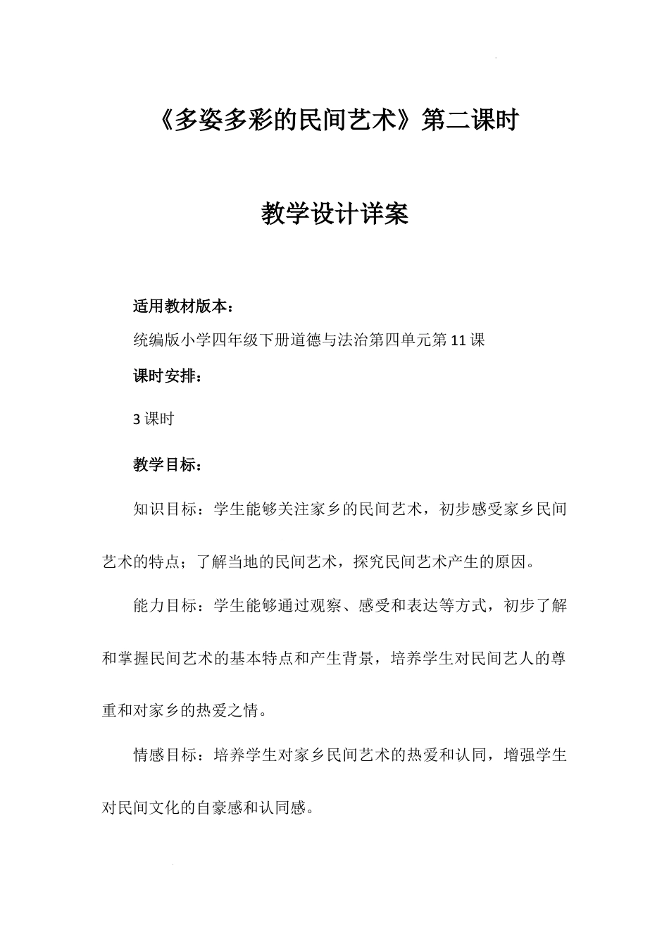 《多姿多彩的民间艺术》第2课时（教学设计）-部编版道德与法治四年级下册.docx_第1页