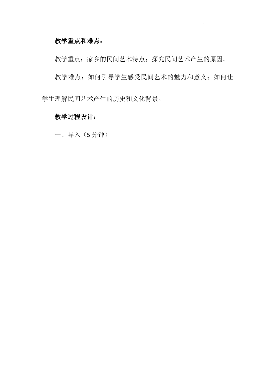 《多姿多彩的民间艺术》第2课时（教学设计）-部编版道德与法治四年级下册.docx_第2页