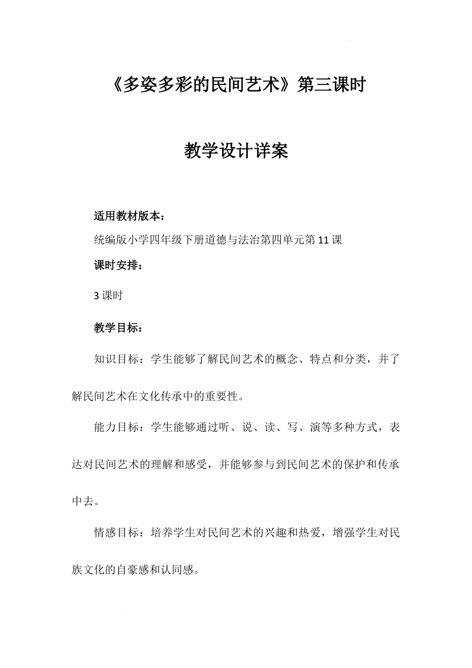 《多姿多彩的民间艺术》第3课时（教学设计）-部编版道德与法治四年级下册.docx_第1页
