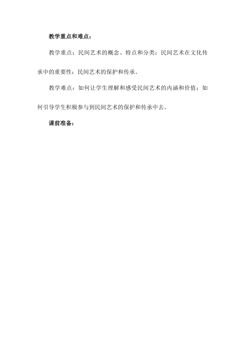 《多姿多彩的民间艺术》第3课时（教学设计）-部编版道德与法治四年级下册.docx_第2页