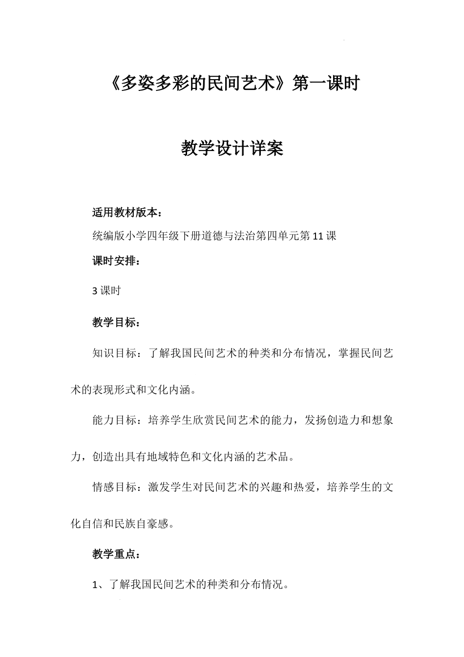 《多姿多彩的民间艺术》第一课时（教学设计）-部编版道德与法治四年级下册.docx_第1页