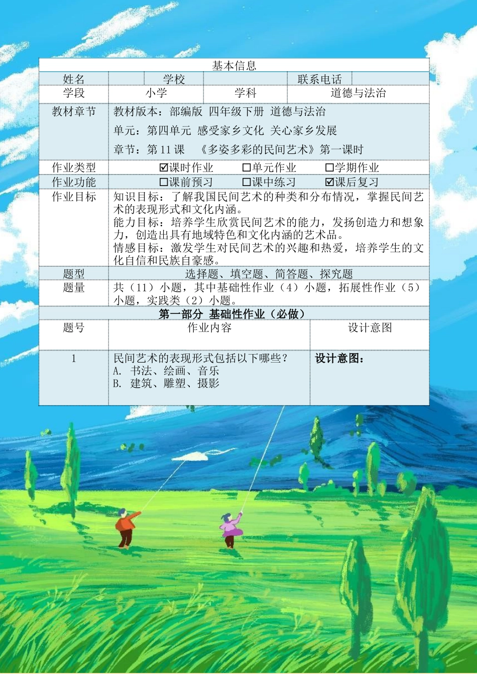 《多姿多彩的民间艺术》第一课时（作业设计）-部编版道德与法治四年级下册.docx_第2页