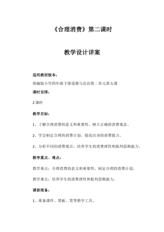《合理消费》第二课时（教学设计）-部编版道德与法治四年级下册.docx