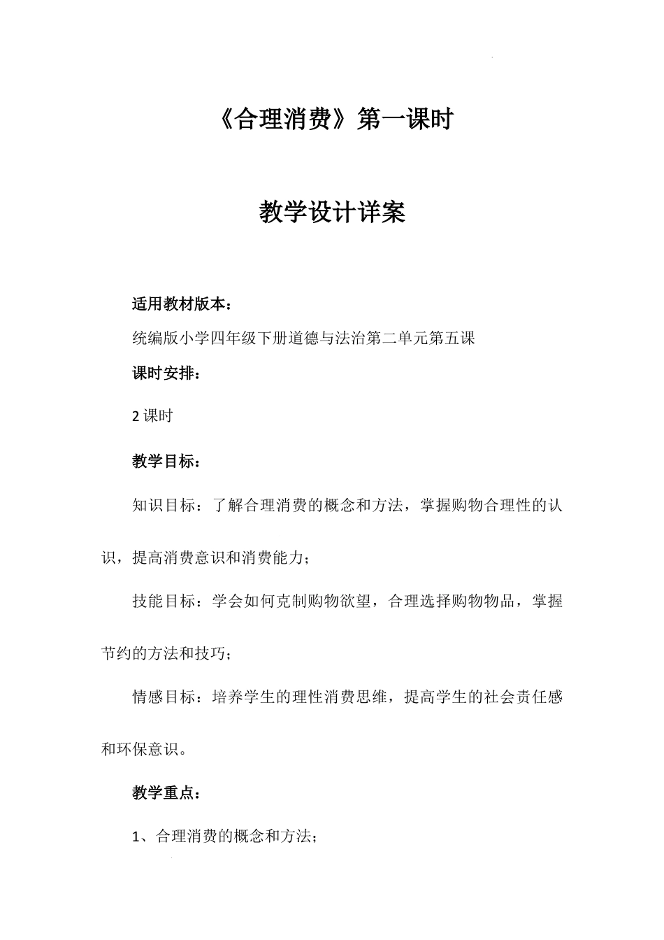 《合理消费》第一课时（教学设计）-部编版道德与法治四年级下册.docx_第1页