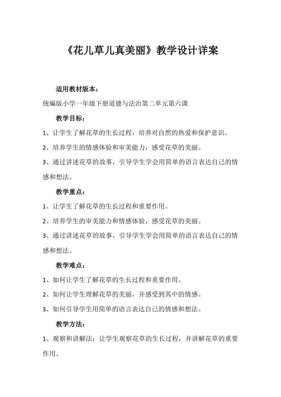 《花儿草儿真美丽》（教案）-部编版道德与法治一年级下册.docx_第1页