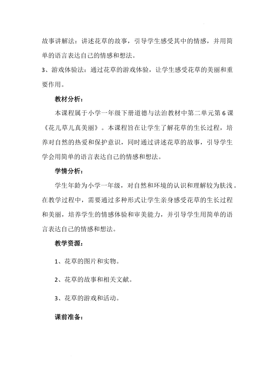 《花儿草儿真美丽》（教案）-部编版道德与法治一年级下册.docx_第3页