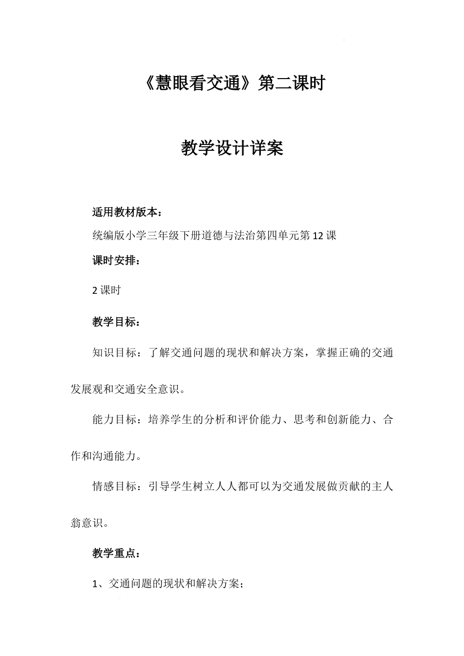 《慧眼看交通》第2课时（教学设计）-部编版道德与法治三年级下册.docx_第1页