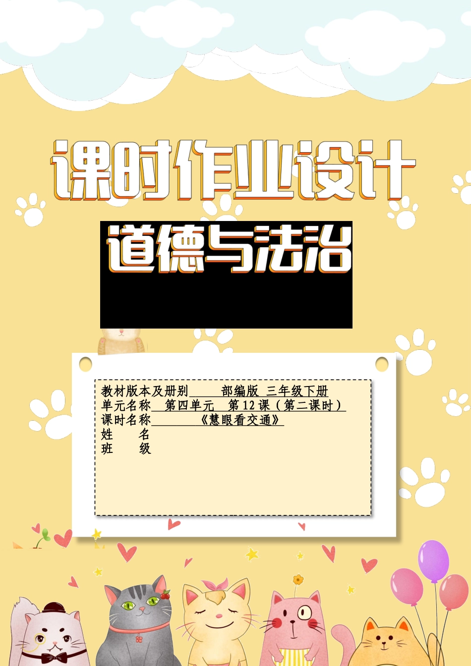 《慧眼看交通》第二课时（作业设计）部编版道德与法治三年级下册.docx_第1页