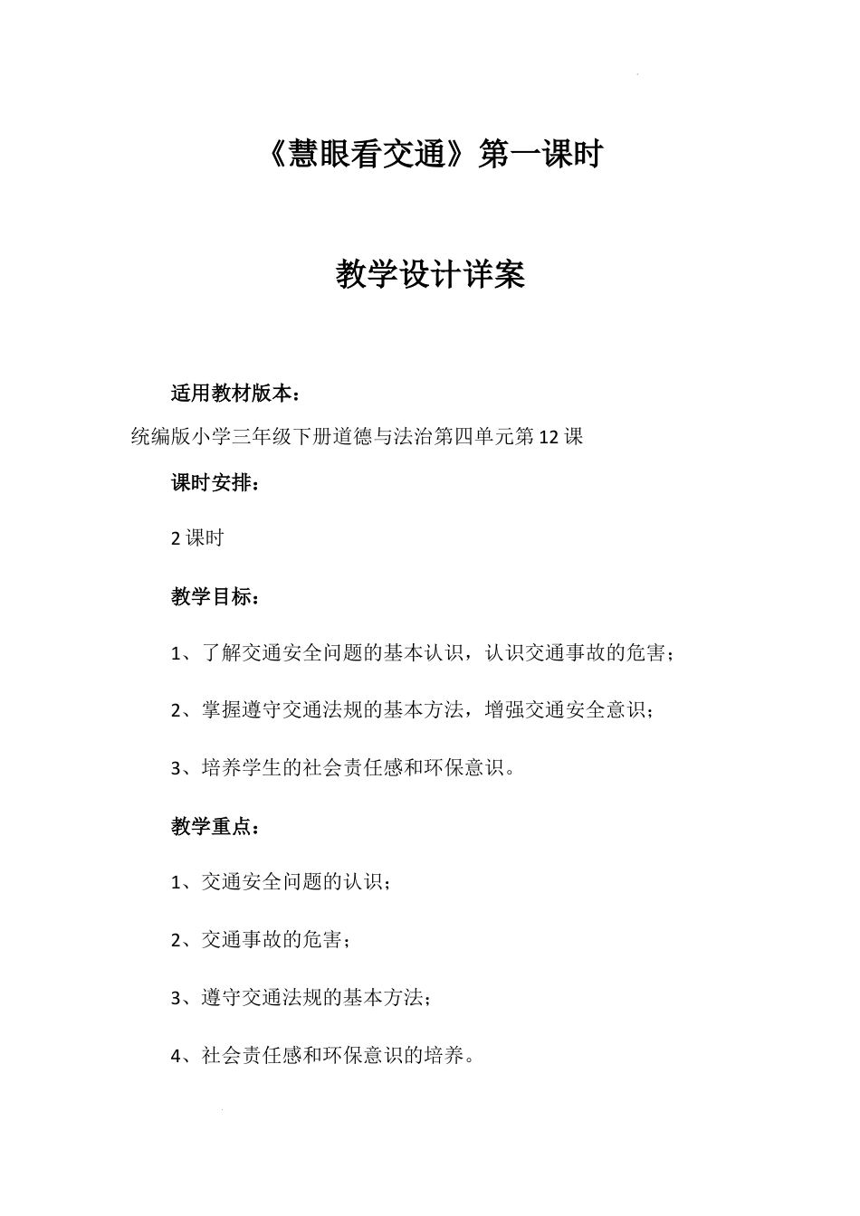 《慧眼看交通》第一课时（教学设计）-部编版道德与法治三年级下册.docx_第1页