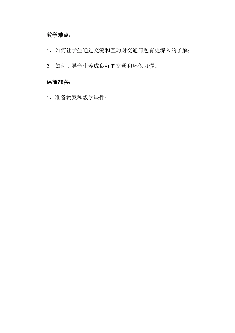 《慧眼看交通》第一课时（教学设计）-部编版道德与法治三年级下册.docx_第2页