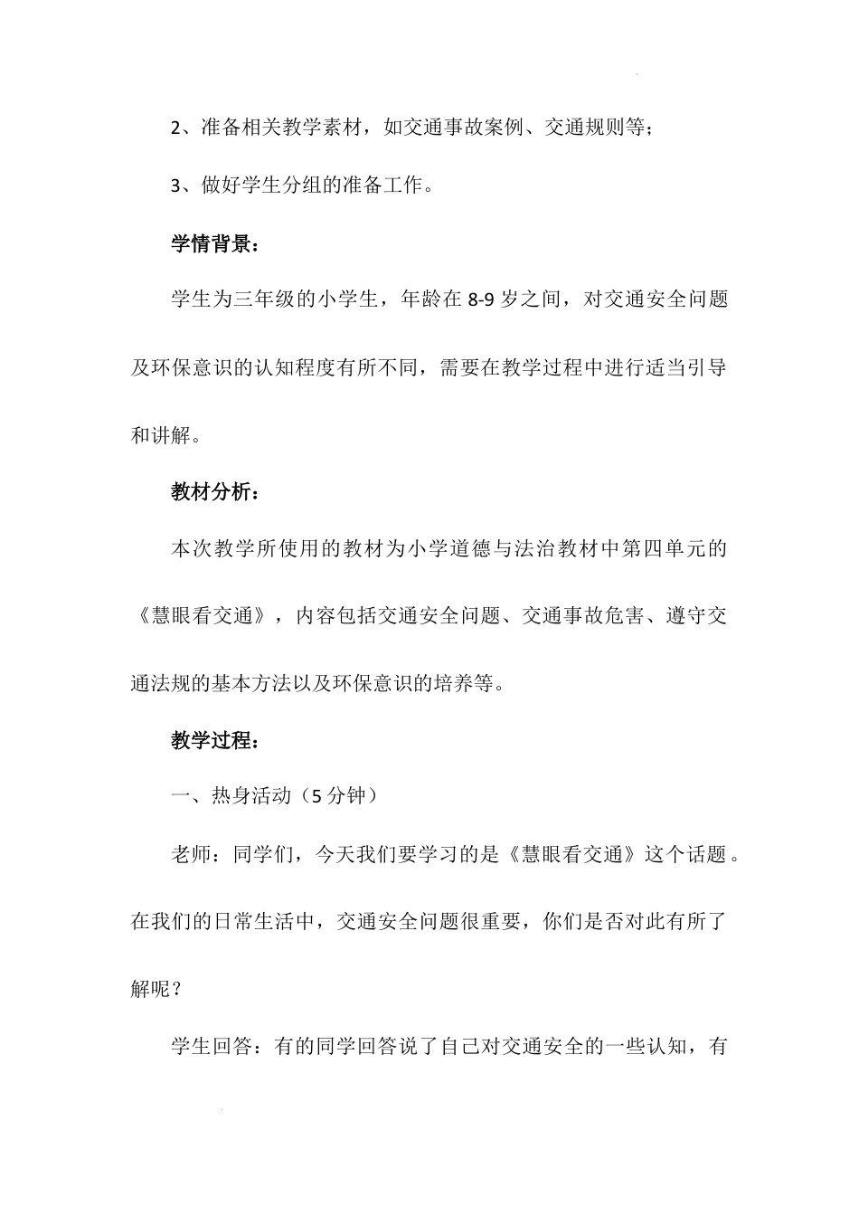 《慧眼看交通》第一课时（教学设计）-部编版道德与法治三年级下册.docx_第3页