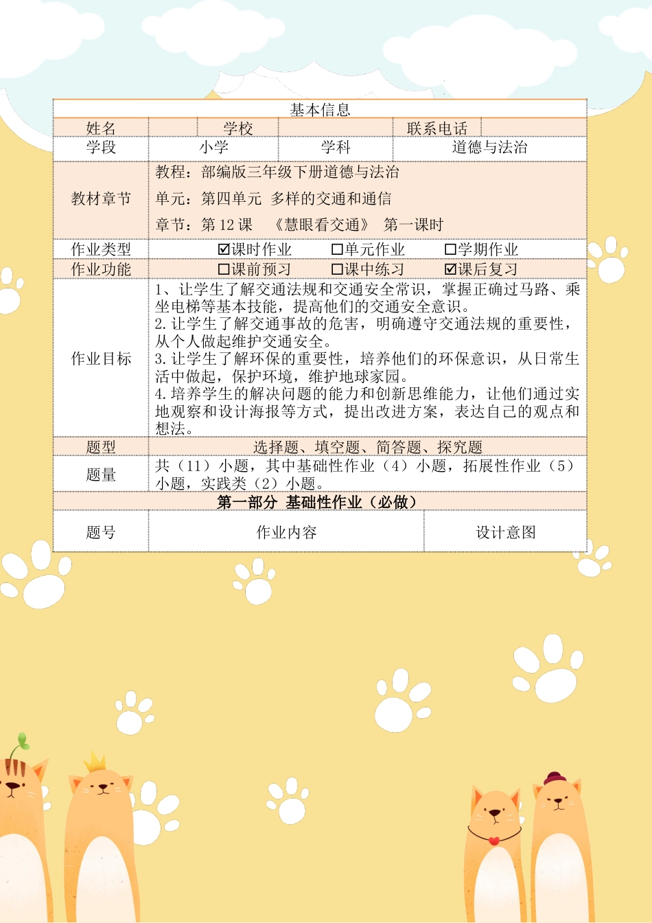 《慧眼看交通》第一课时（作业设计）部编版道德与法治三年级下册.docx_第2页