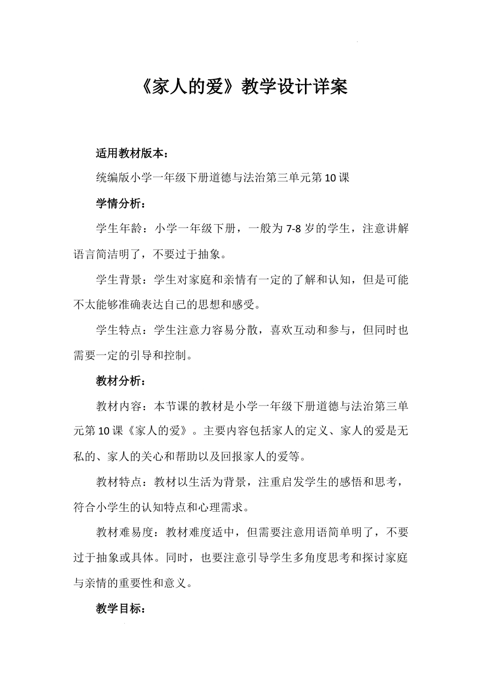 《家人的爱》（教案）-部编版道德与法治一年级下册.docx_第1页