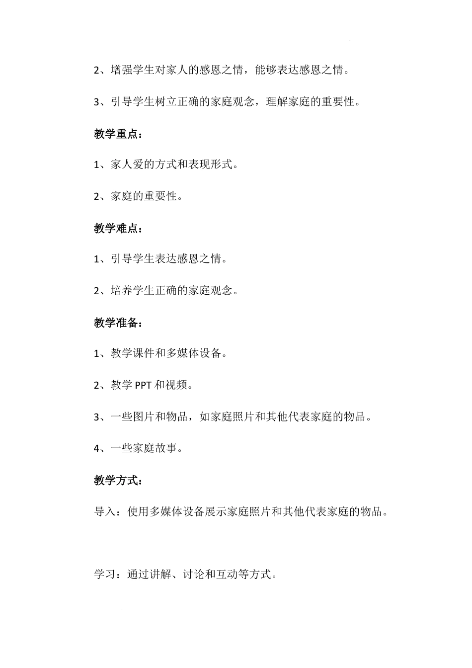 《家人的爱》（教案）-部编版道德与法治一年级下册.docx_第3页