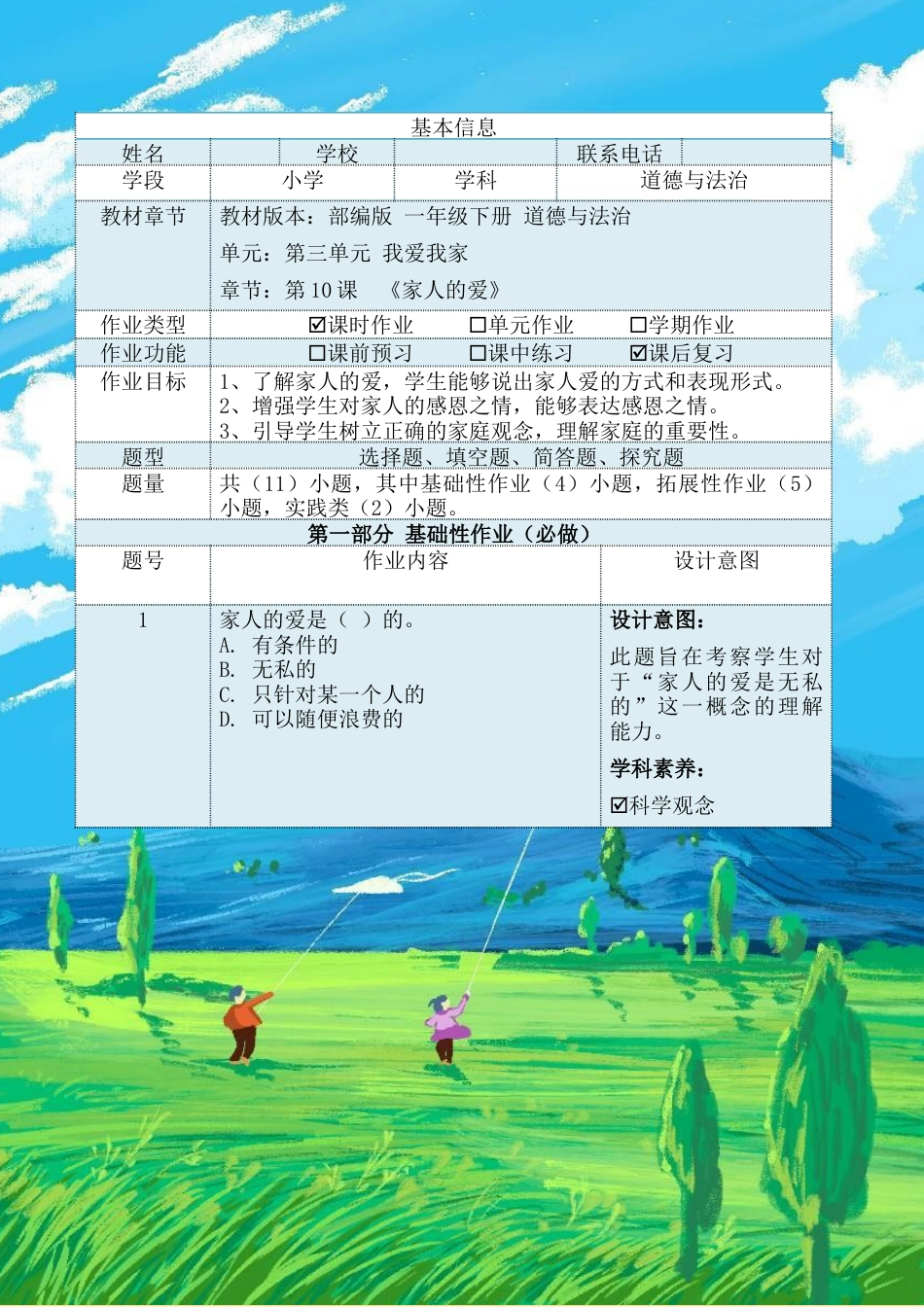 《家人的爱》（作业设计）-部编版道德与法治一年级下册.docx_第2页