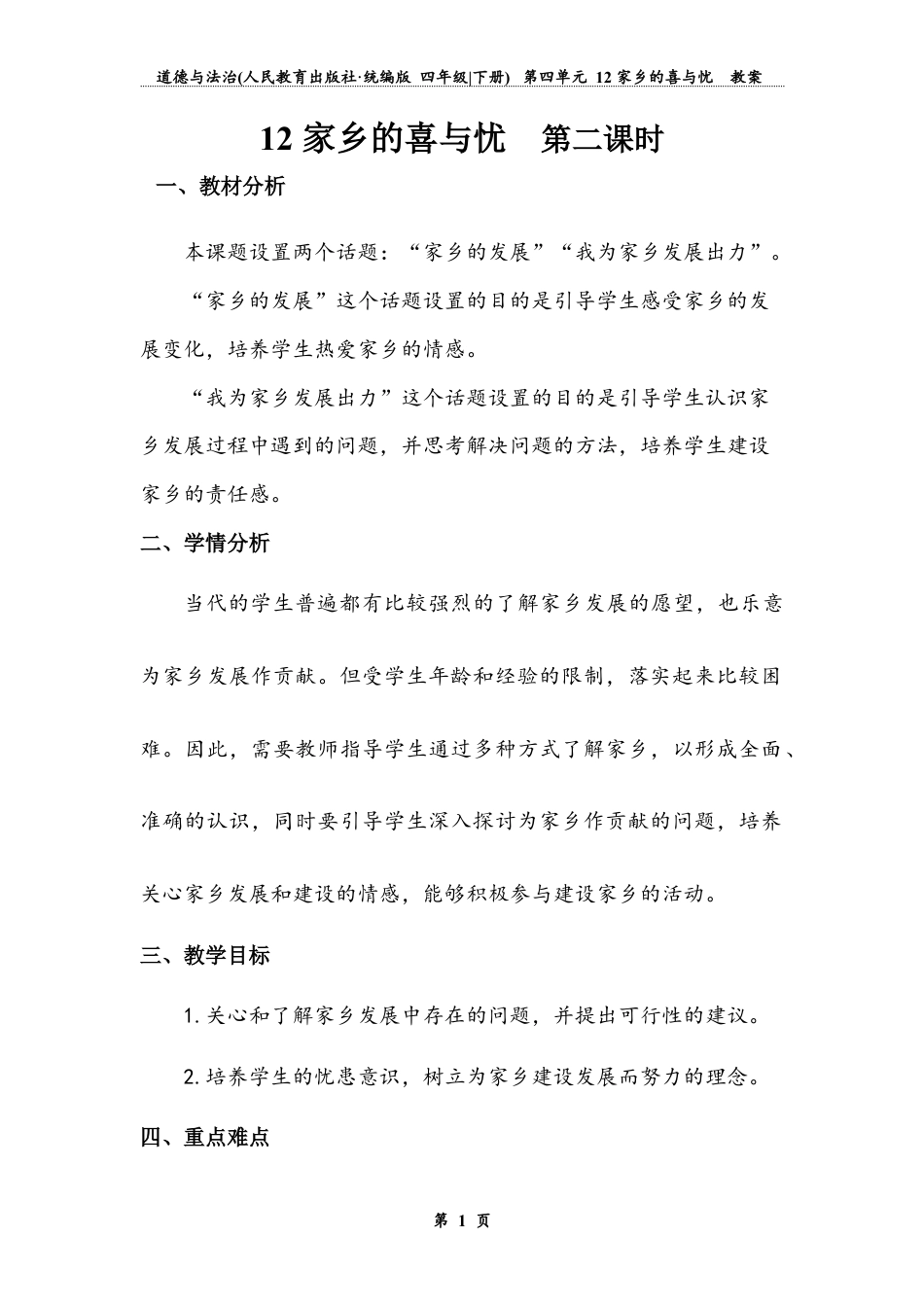 《家乡的喜与忧》第二课时（教案）-道德与法治四年级下册.docx_第1页