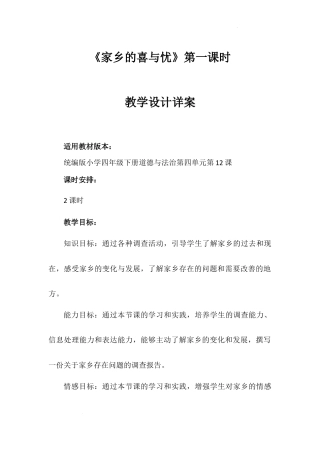 《家乡的喜与忧》第一课时（教学设计）-部编版道德与法治四年级下册.docx