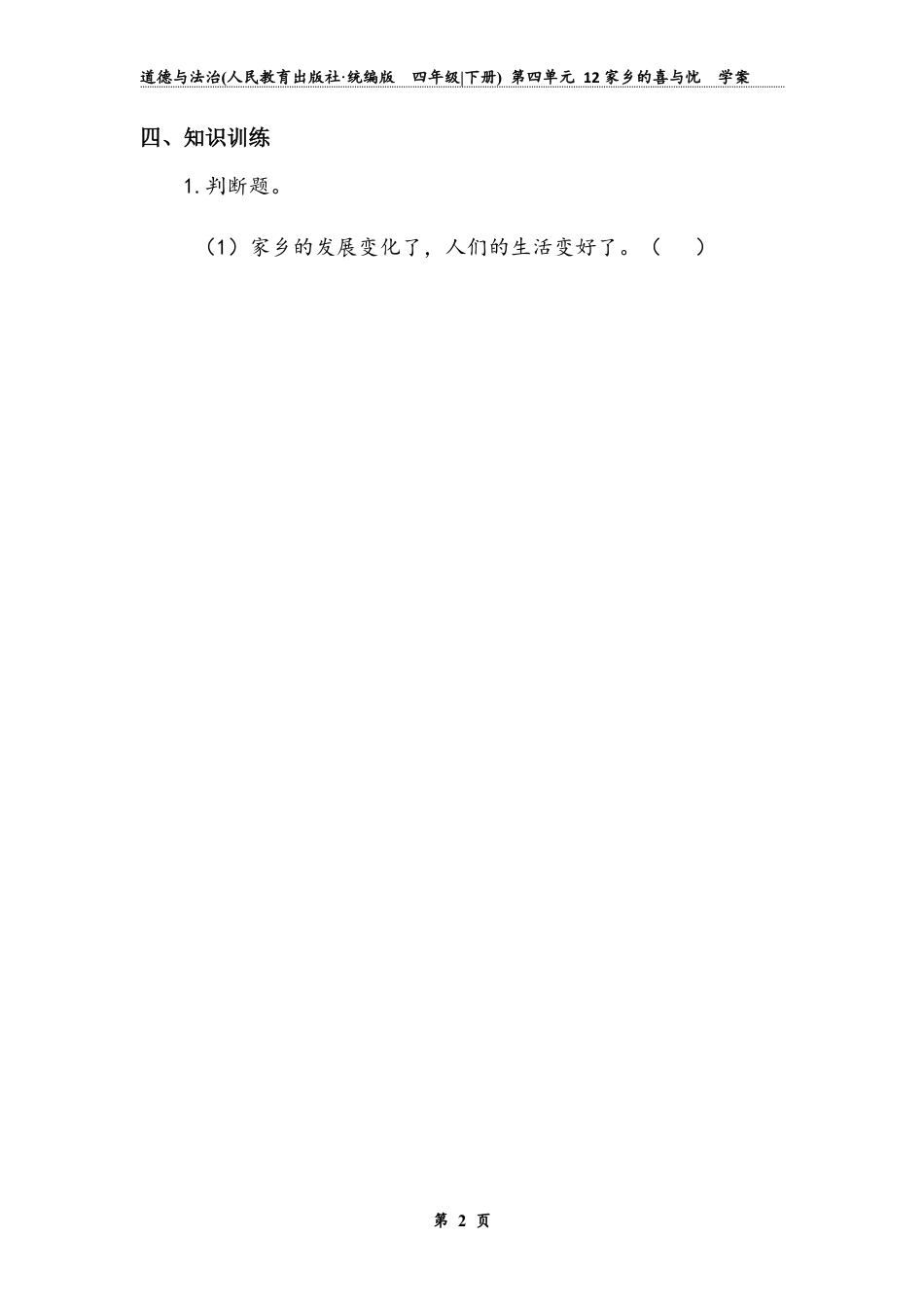 《家乡的喜与忧》第一课时（学案）-道德与法治四年级下册.docx_第2页