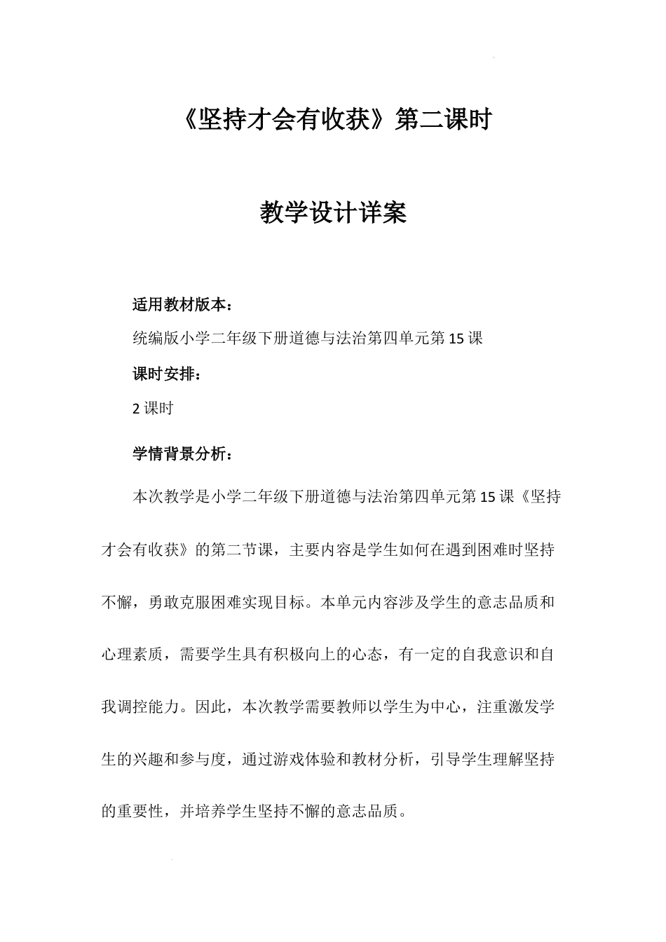 《坚持才会有收获》第二课时（教案）-部编版道德与法治二年级下册.docx_第1页