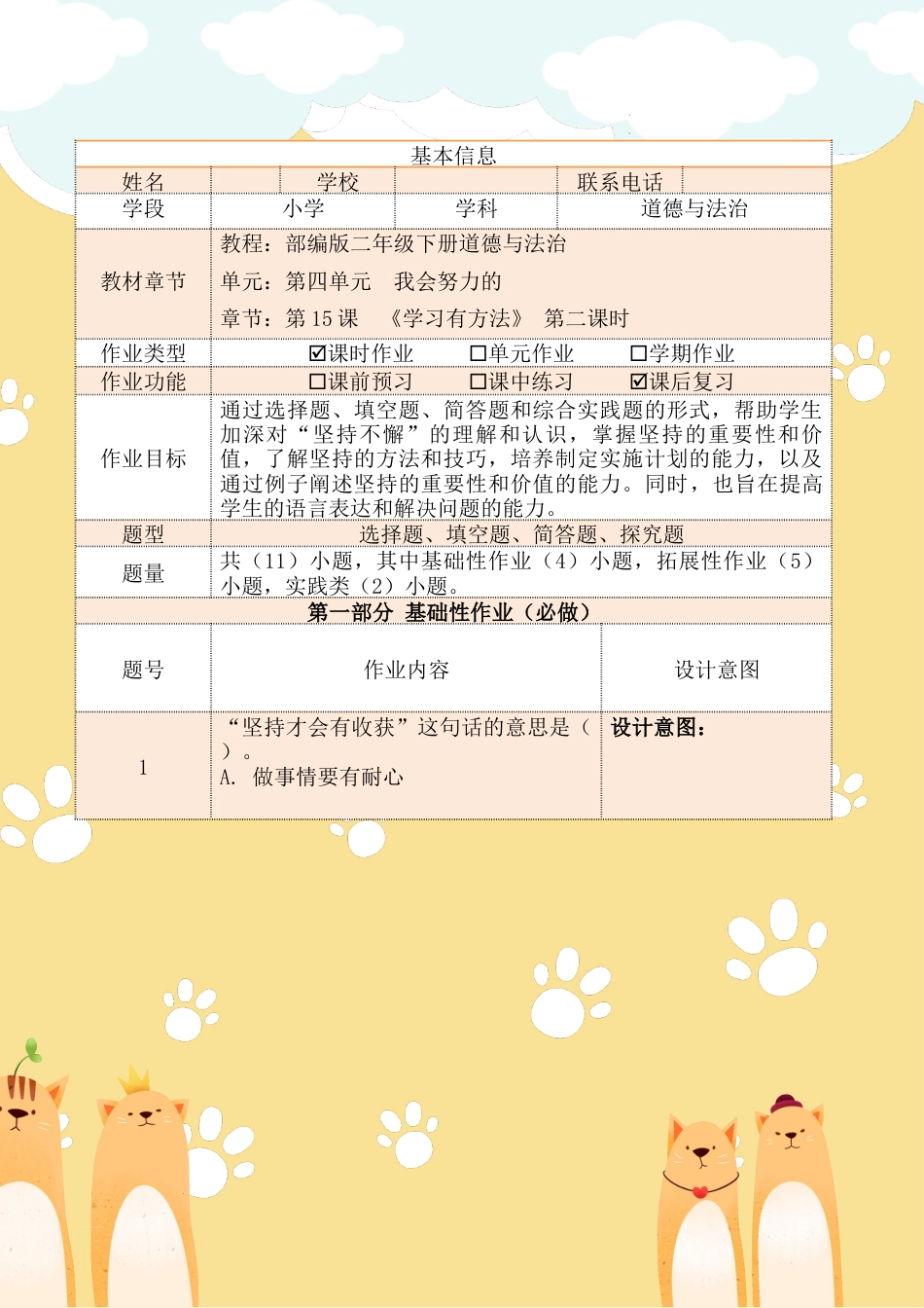 《坚持才会有收获》第二课时（作业设计）-部编版道德与法治二年级下册.docx_第2页