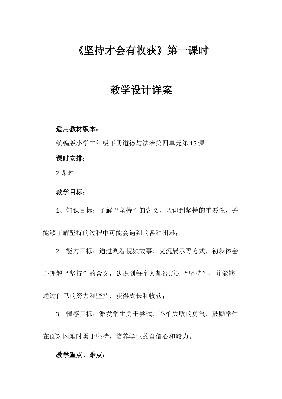 《坚持才会有收获》第一课时（教案）-部编版道德与法治二年级下册.docx_第1页