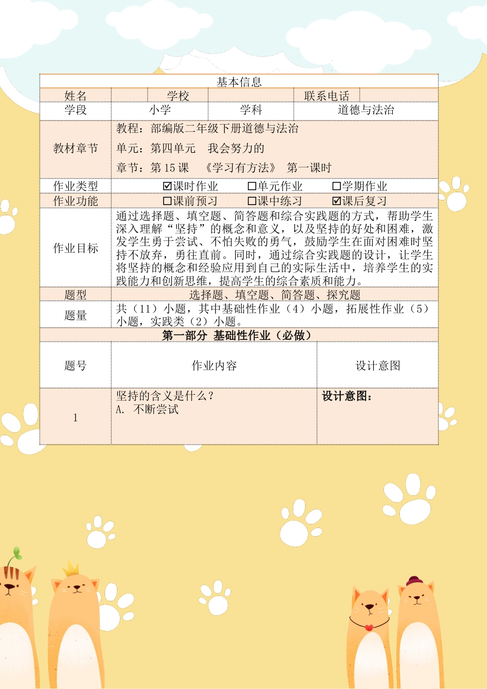 《坚持才会有收获》第一课时（作业设计）-部编版道德与法治二年级下册.docx_第2页