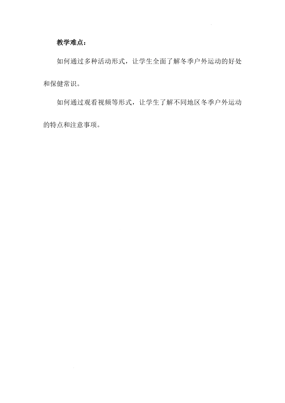 《健康过冬天》第一课时（教学设计）-部编版道德与法治一年级上册 (1).docx_第2页