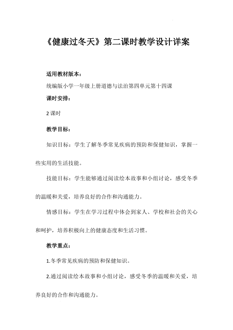 《健康过冬天》第一课时（教学设计）-部编版道德与法治一年级上册.docx_第1页