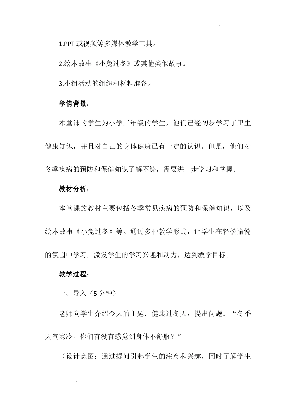《健康过冬天》第一课时（教学设计）-部编版道德与法治一年级上册.docx_第3页