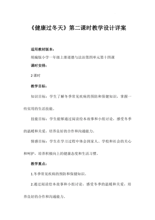 《健康过冬天》第一课时（教学设计）-部编版道德与法治一年级上册.docx