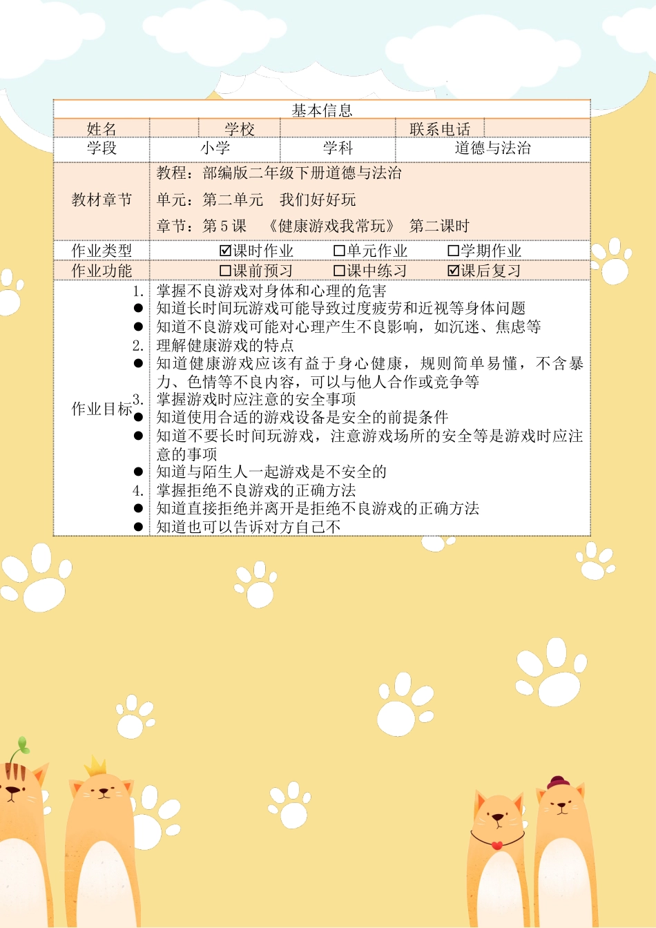 《健康游戏我常玩》第二课时（作业设计）部编版道德与法治二年级下册.docx_第2页