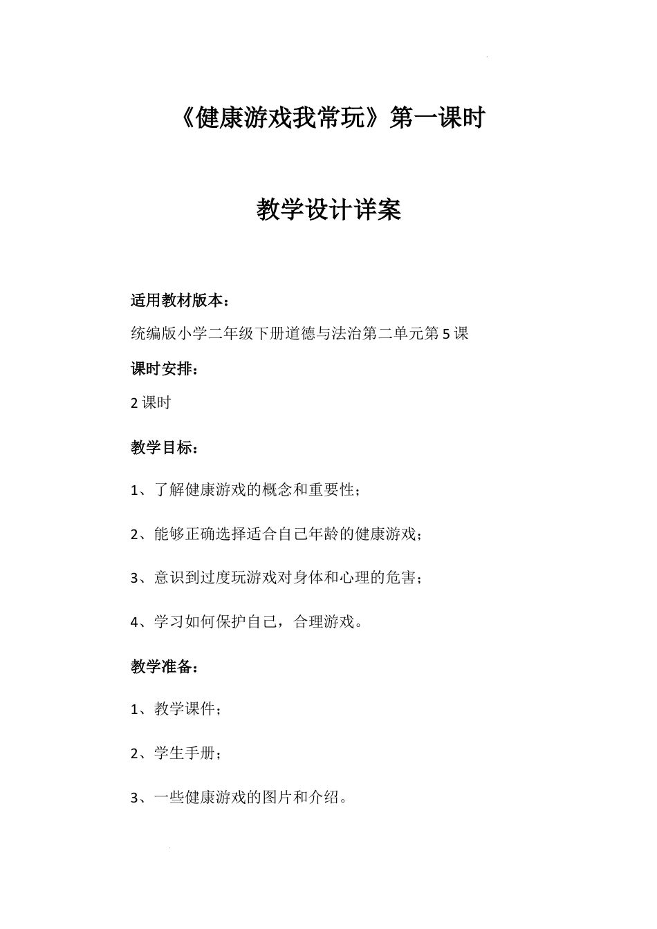 《健康游戏我常玩》第一课时（教案）-部编版道德与法治二年级下册.docx_第1页