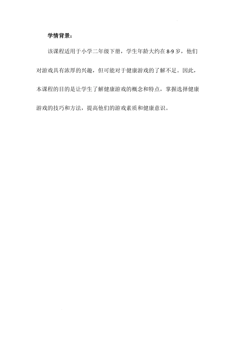 《健康游戏我常玩》第一课时（教案）-部编版道德与法治二年级下册.docx_第2页