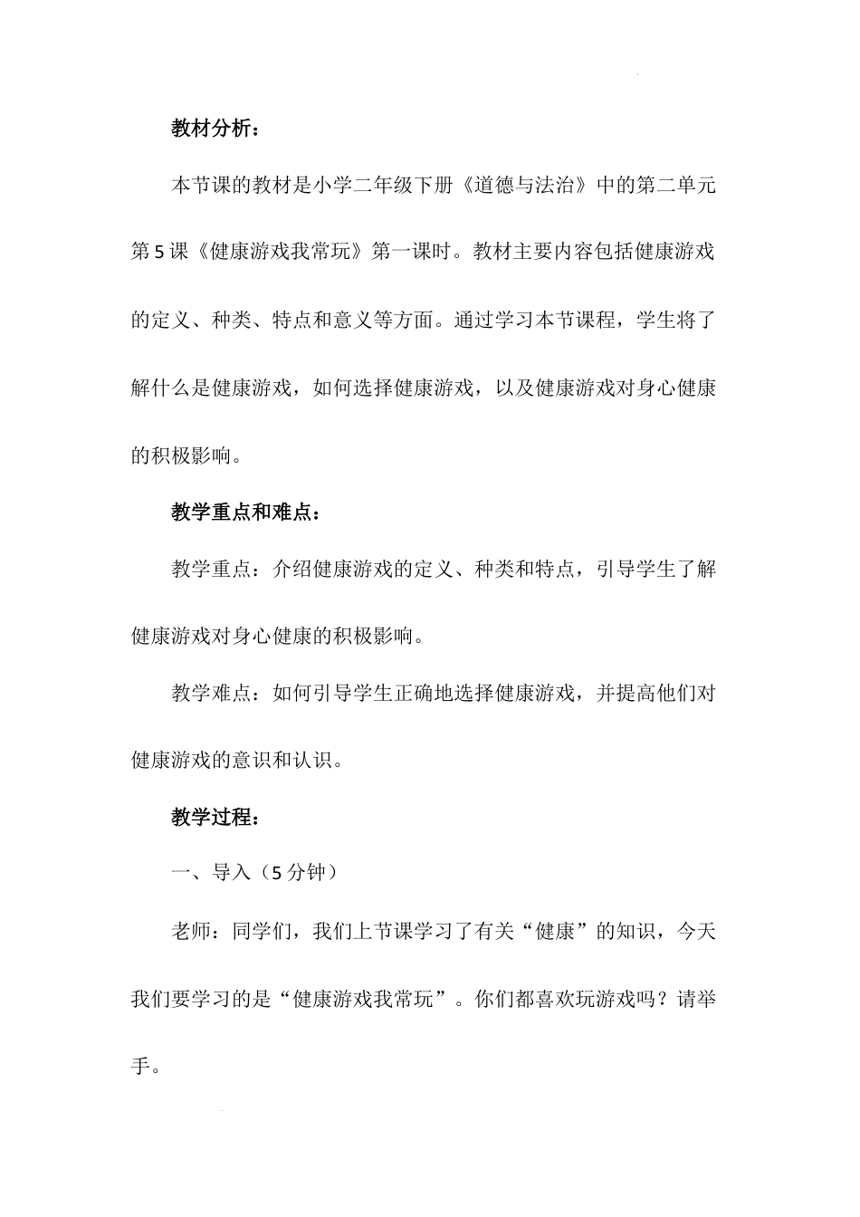 《健康游戏我常玩》第一课时（教案）-部编版道德与法治二年级下册.docx_第3页