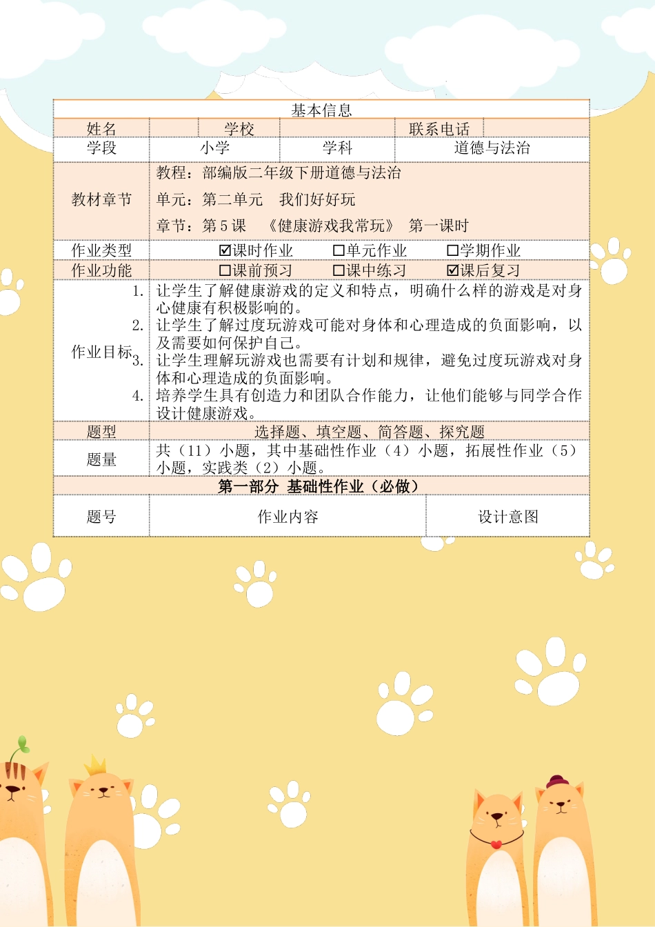 《健康游戏我常玩》第一课时（作业设计）部编版道德与法治二年级下册.docx_第2页