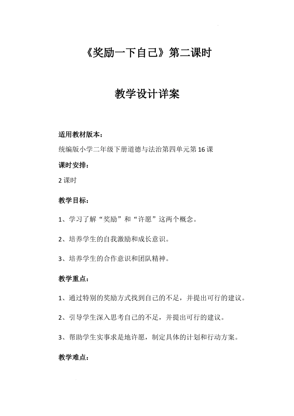 《奖励一下自己》第二课时（教案）-部编版道德与法治二年级下册.docx_第1页