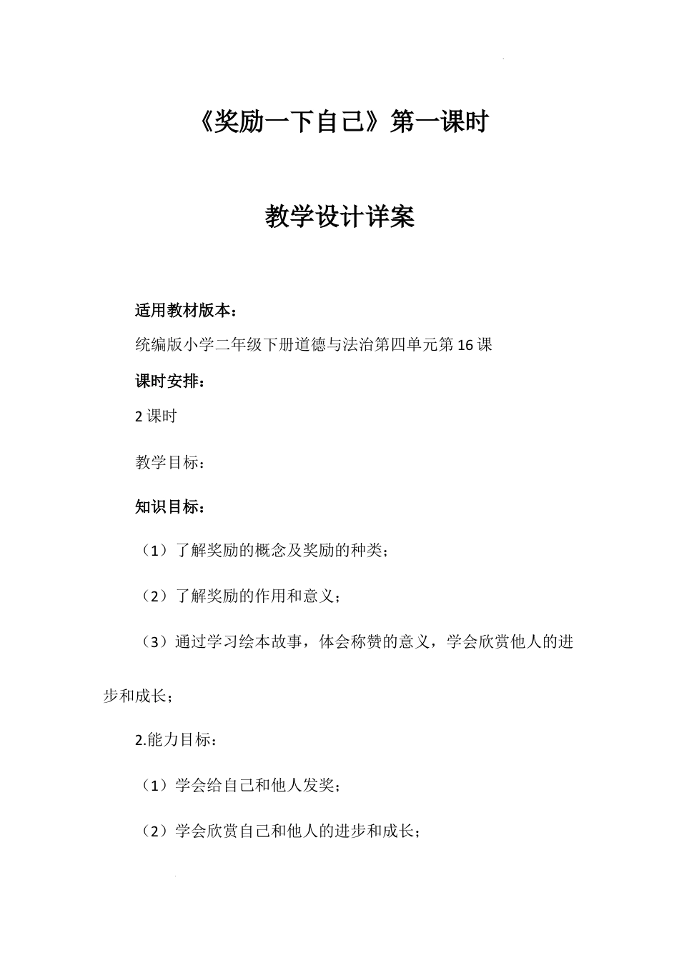 《奖励一下自己》第一课时（教案）-部编版道德与法治二年级下册.docx_第1页