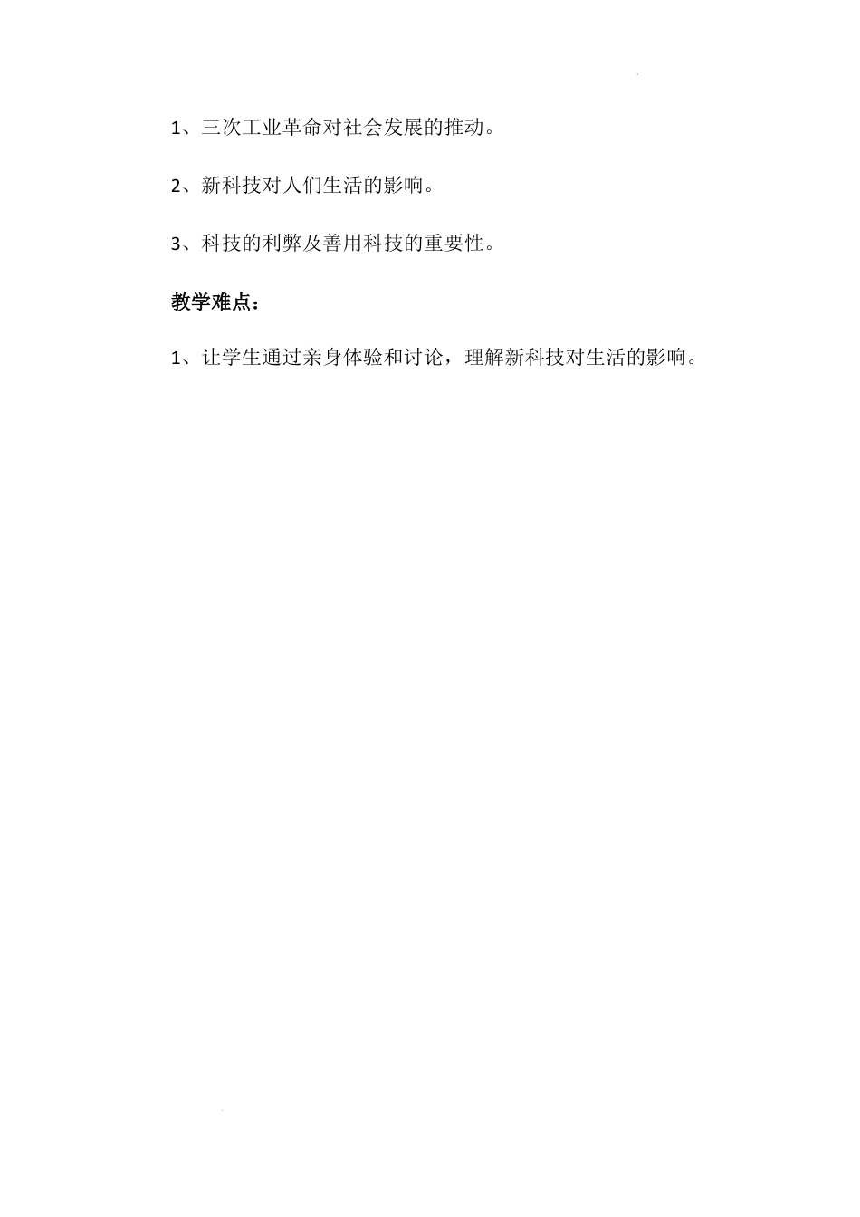 《科技发展 造福人类》第二课时（教学设计）-部编版道德与法治六年级下册.docx_第2页