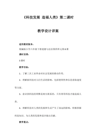 《科技发展 造福人类》第二课时（教学设计）-部编版道德与法治六年级下册.docx