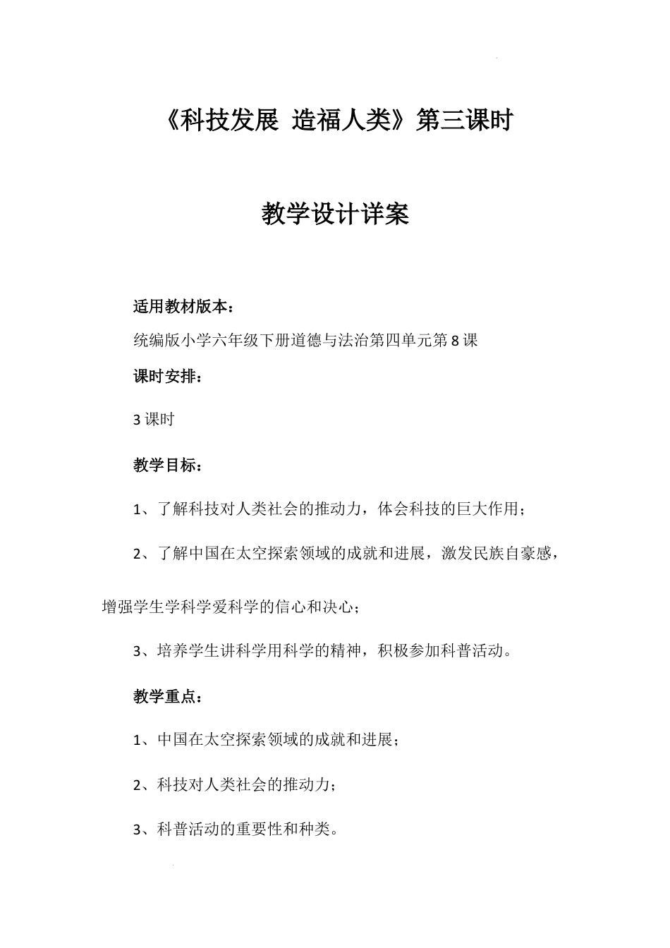 《科技发展 造福人类》第三课时（教学设计）-部编版道德与法治六年级下册.docx_第1页