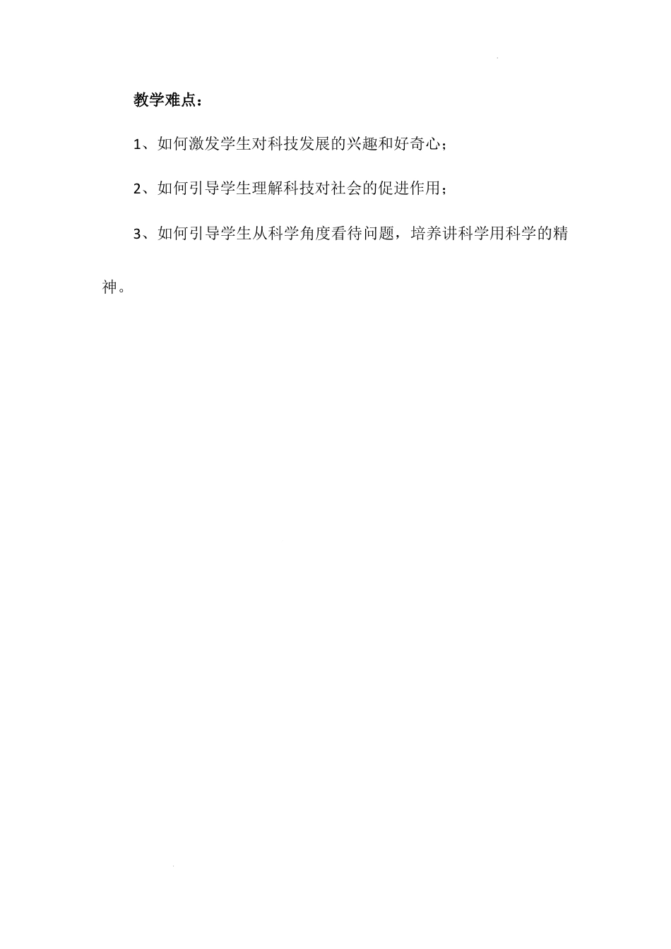 《科技发展 造福人类》第三课时（教学设计）-部编版道德与法治六年级下册.docx_第2页