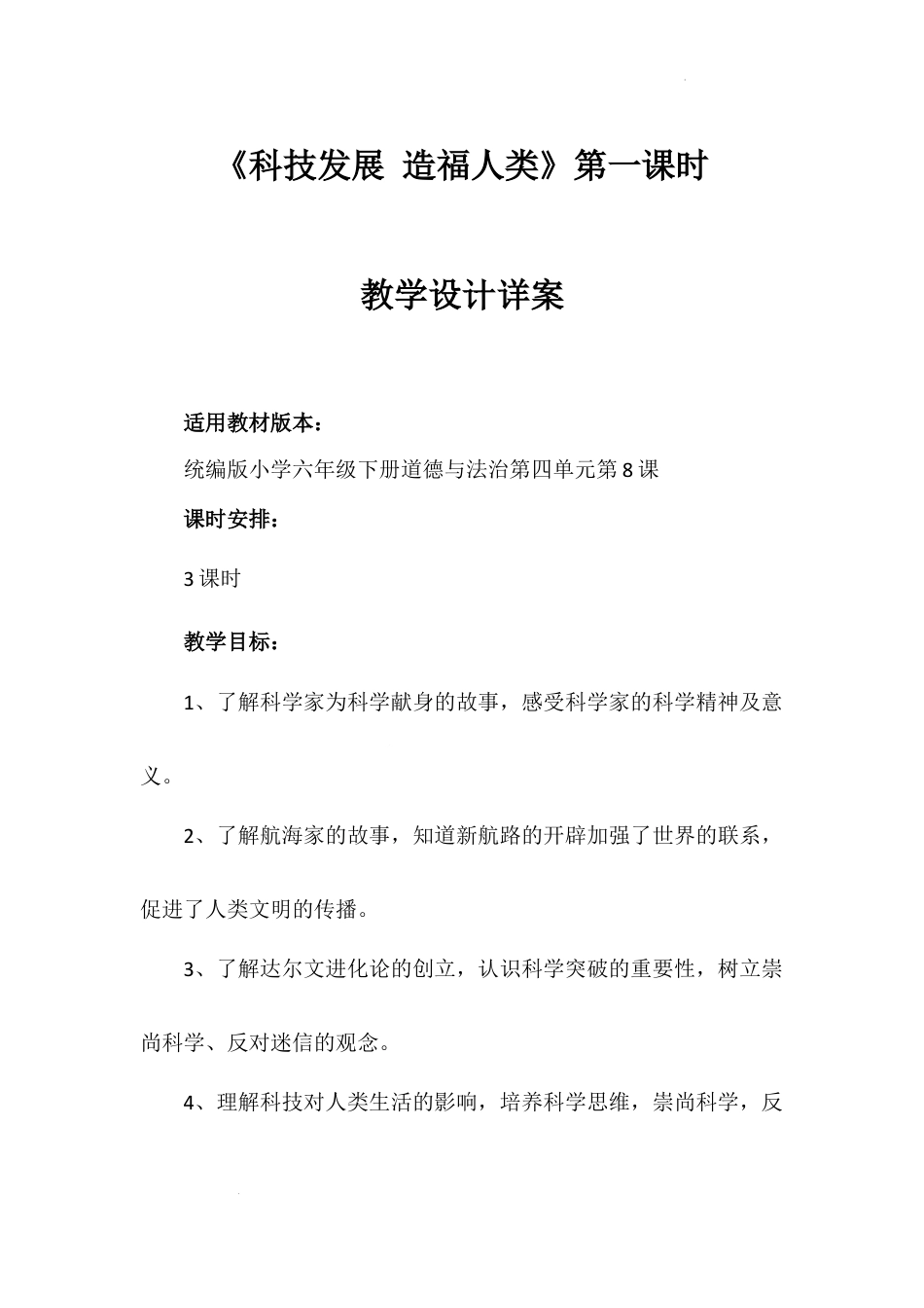 《科技发展 造福人类》第一课时（教学设计）-部编版道德与法治六年级下册.docx_第1页