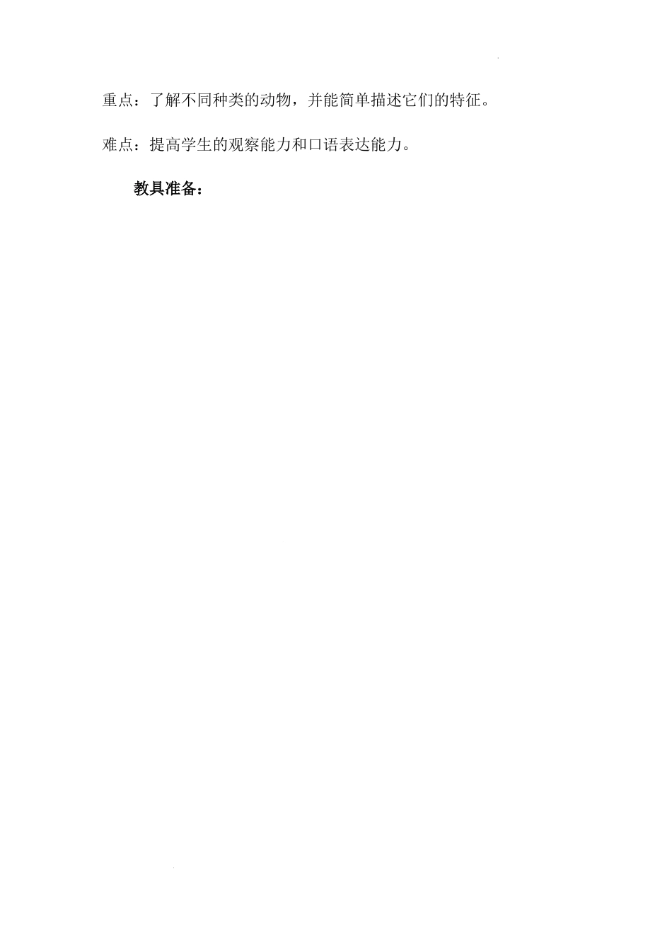 《可爱的动物》 （教案）-部编版道德与法治一年级下册.docx_第2页